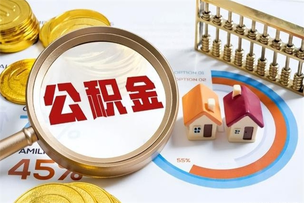 随州公积金满几年可以取（住房公积金满几年可以取出来）